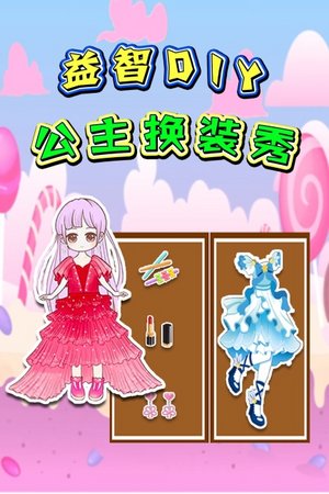 益智DIY公主换装秀
