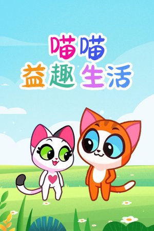 喵喵益趣生活