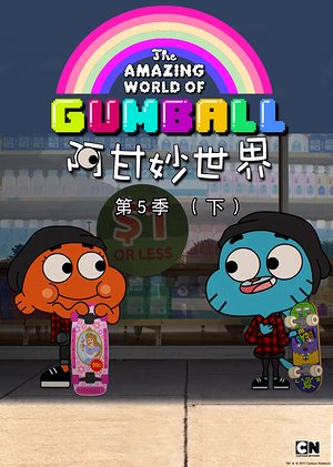 阿甘妙世界第5季上