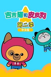 吉吉猫和皮皮狗第2季中文版