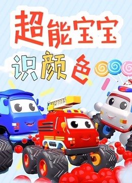 超能宝宝识颜色