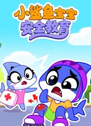 小鲨鱼宝宝安全教育