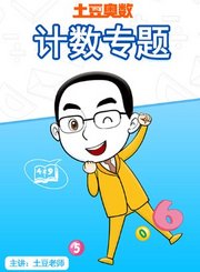 义方土豆奥数计数专题