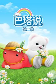 巴塔说第2季