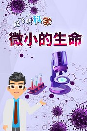 起飞吧科学-微小的生命