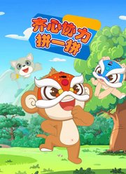 齐心协力拼一拼