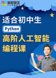 适合初中生的Python高阶人工智能编程课