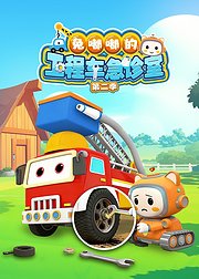 兔嘟嘟的工程车急诊室第2季