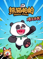 有只熊猫叫帕帕