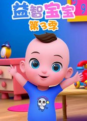 益智宝宝第3季
