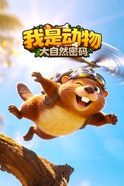 大自然密码：我是动物