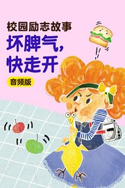 校园励志故事：坏脾气，快走开音频版