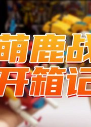 超萌陆战队开箱记