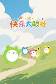快乐大眼蛙