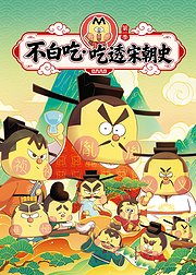 不白吃吃透宋朝史第1季