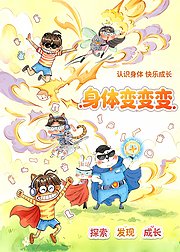 身体变变变
