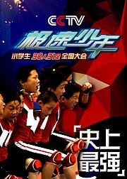 极速少年-中国小学生30人31足团队劲跑大会