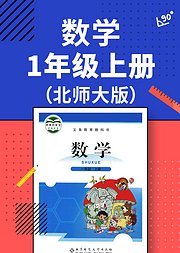 数学一年级上册北师大版