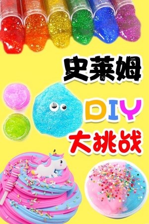史莱姆DIY大挑战