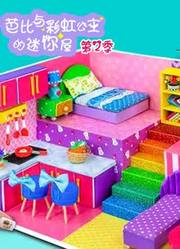 芭比与彩虹公主的迷你屋第2季