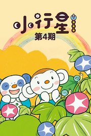 小行星第4期