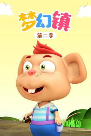 梦幻镇第2季