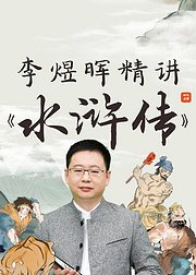 李煜晖精讲《水浒传》