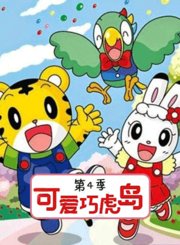 可爱巧虎岛第4季