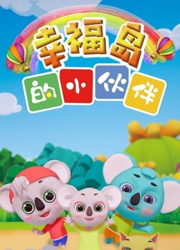 幸福岛的小伙伴