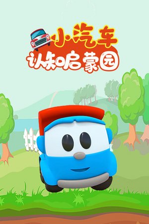 小汽车认知启蒙园