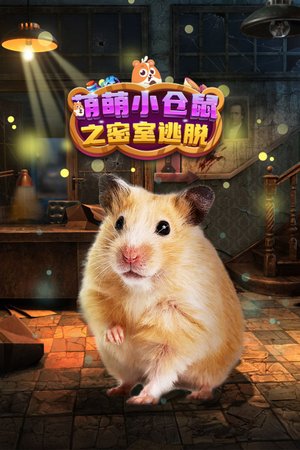萌萌小仓鼠之密室逃脱