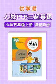 优学派人教PEP三起英语·小学五年级上册·课程同步