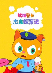 橘猫警长杰克探案记：趣学百科小知识