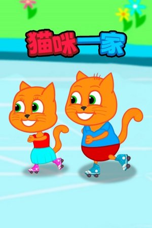 猫咪一家
