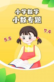 小学数学小数专题