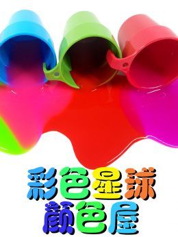 彩色星球颜色屋