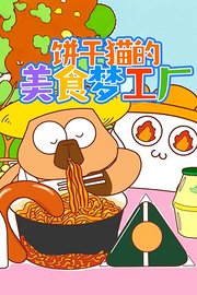 饼干猫的美食梦工厂