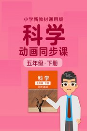 小学科学动画同步课五年级下册新教材通用版