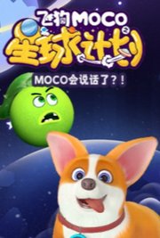 飞狗MOCO之星球计划第1季
