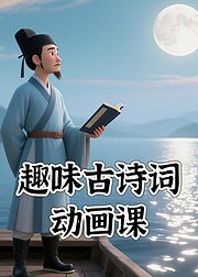 趣味古诗词动画课