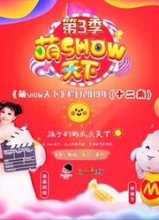 萌show天下2019版