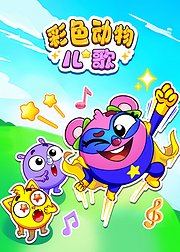 彩色动物儿歌