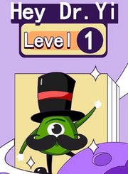 义方HeyDrYiLevel1