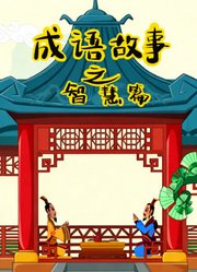 成语故事之智慧片