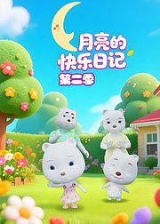 月亮的快乐日记第2季