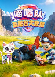 喵喵队恐龙谷大救援