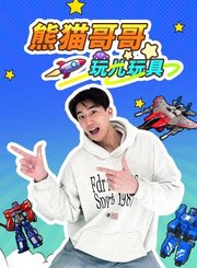 熊猫哥哥玩儿玩具