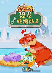 胡八百科：恐龙救援队第2季