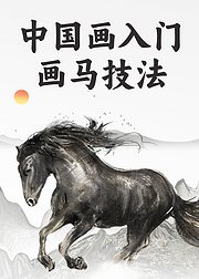 中国画入门：画马技法
