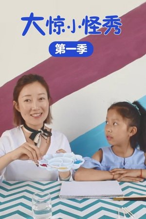 大惊小怪秀第1季